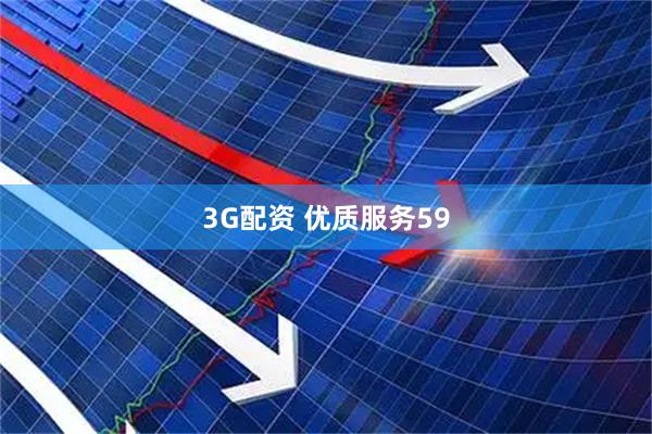 3G配资 优质服务59