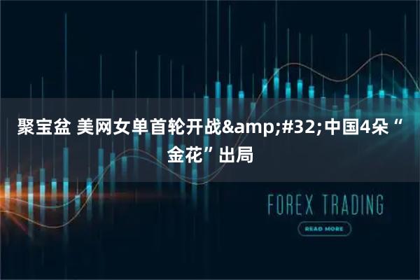 聚宝盆 美网女单首轮开战&#32;中国4朵“金花”出局