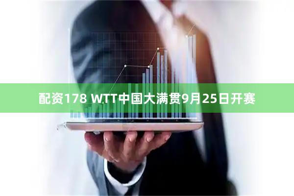 配资178 WTT中国大满贯9月25日开赛
