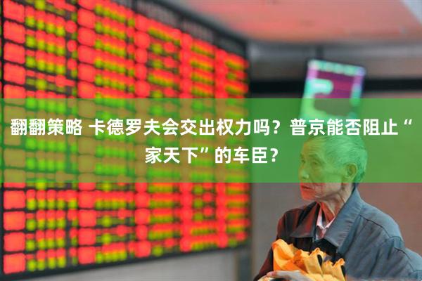 翻翻策略 卡德罗夫会交出权力吗？普京能否阻止“家天下”的车臣？
